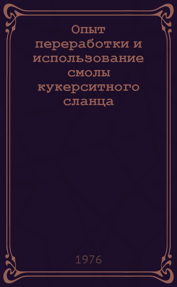 Опыт переработки и использование смолы кукерситного сланца