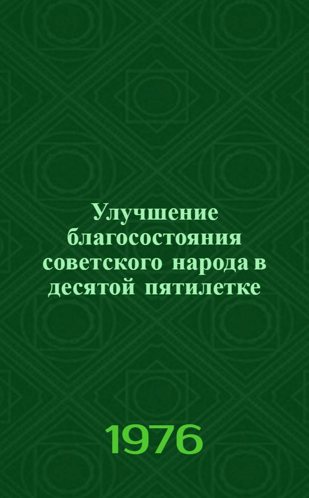 Улучшение благосостояния советского народа в десятой пятилетке : (Метод. материал в помощь лектору)