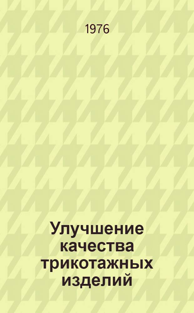 Улучшение качества трикотажных изделий : Сборник статей