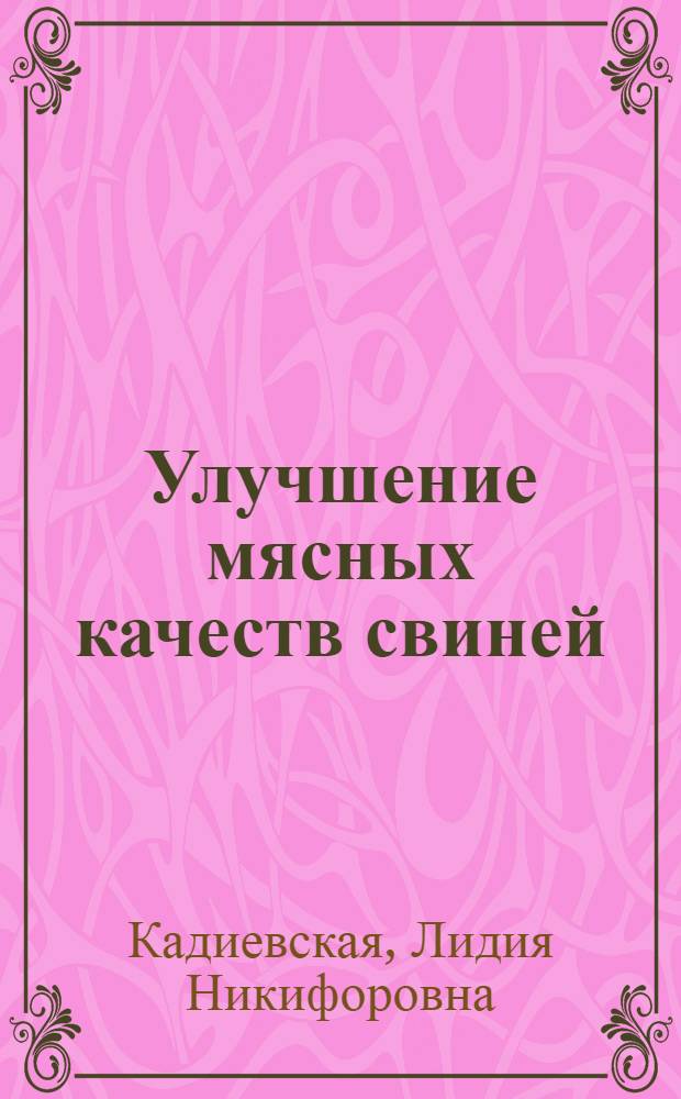 Улучшение мясных качеств свиней
