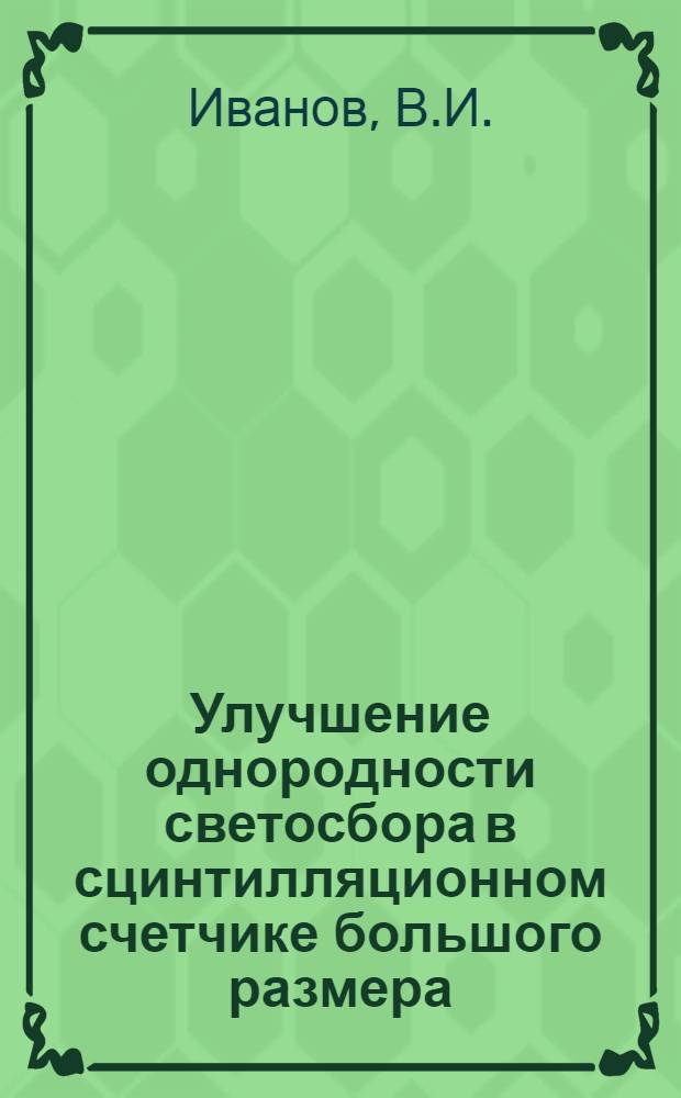 Улучшение однородности светосбора в сцинтилляционном счетчике большого размера