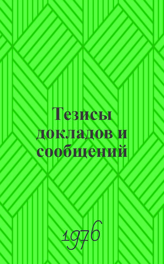 Тезисы докладов и сообщений