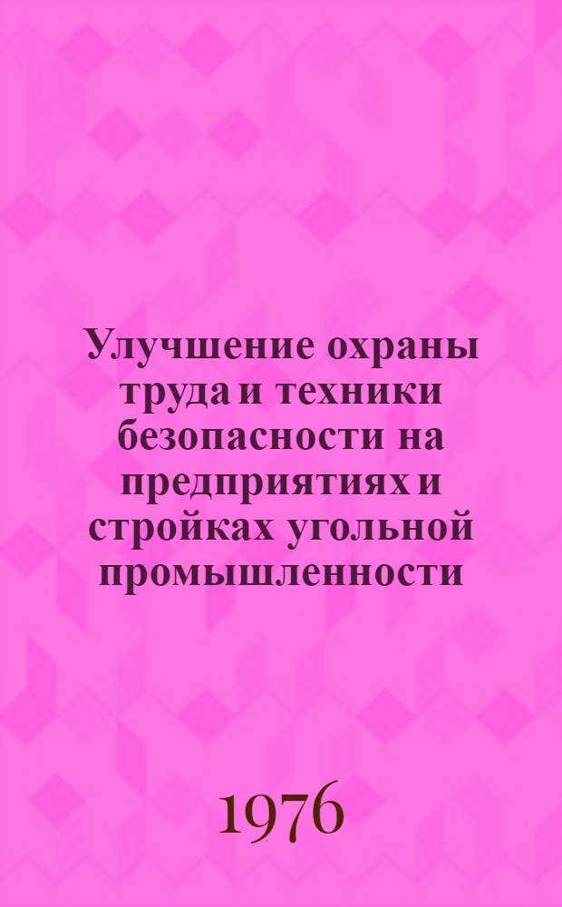 Улучшение охраны труда и техники безопасности на предприятиях и стройках угольной промышленности : (Тезисы докл. на Всесоюз. науч.-техн. семинаре, г. Москва, ВДНХ СССР, 8-10 сент. 1976 г.)