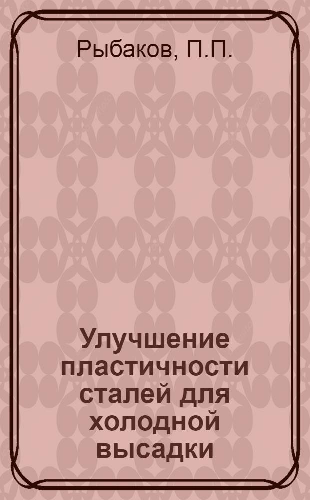 Улучшение пластичности сталей для холодной высадки