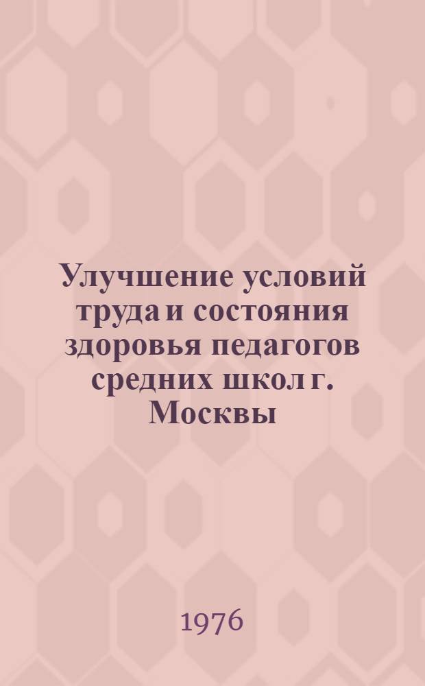 Улучшение условий труда и состояния здоровья педагогов средних школ г. Москвы : Метод. рекомендации