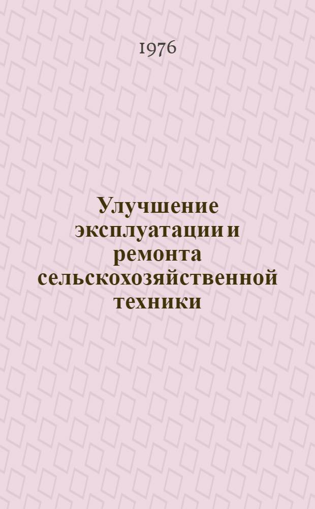 Улучшение эксплуатации и ремонта сельскохозяйственной техники : Сборник статей