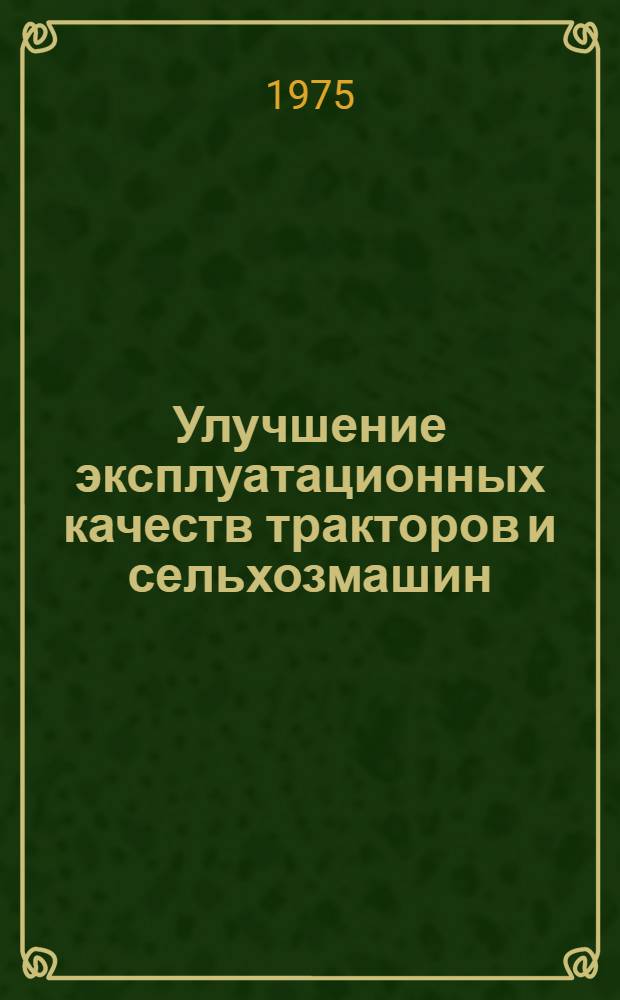 Улучшение эксплуатационных качеств тракторов и сельхозмашин : Сборник статей