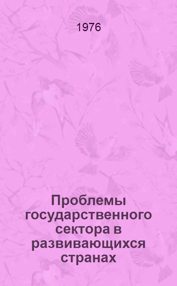 Проблемы государственного сектора в развивающихся странах : Автореф. дис. на соиск. учен. степени д-ра экон. наук : (08.00.17)