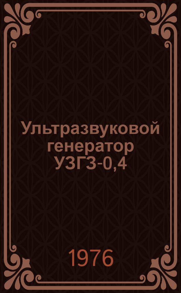 Ультразвуковой генератор УЗГЗ-0,4/22 : Каталог