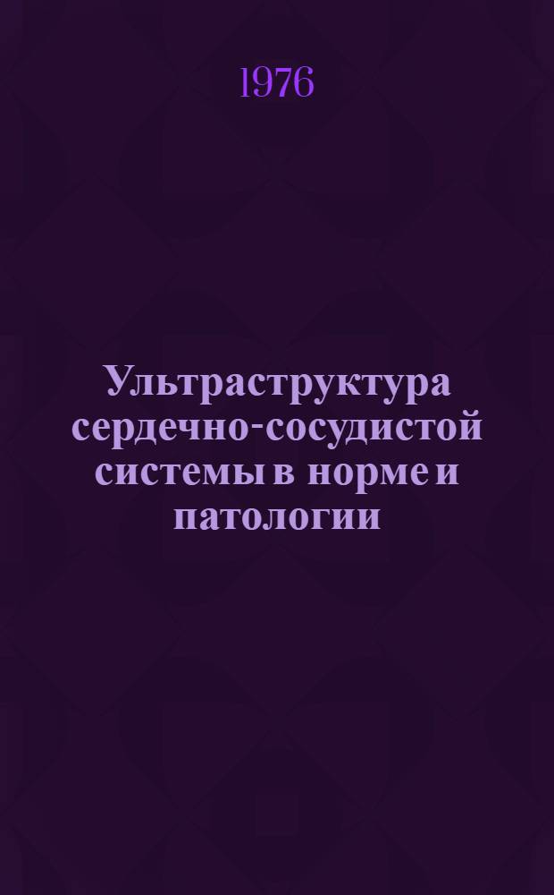 Ультраструктура сердечно-сосудистой системы в норме и патологии : Материалы симпоз