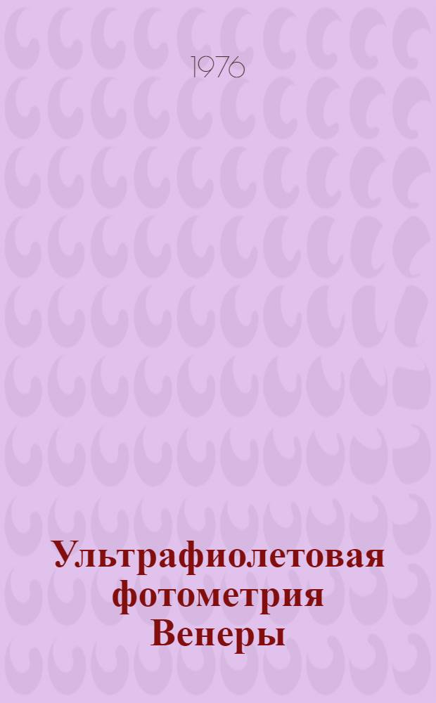 Ультрафиолетовая фотометрия Венеры: рассеивающий слой над поглощающими облаками