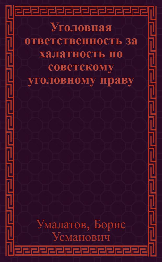 Уголовная ответственность за халатность по советскому уголовному праву : Автореф. дис. на соиск. учен. степени канд. юрид. наук : (12.00.08)