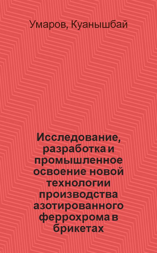 Исследование, разработка и промышленное освоение новой технологии производства азотированного феррохрома в брикетах : Автореф. дис. на соиск. учен. степени канд. техн. наук : (05.16.02)