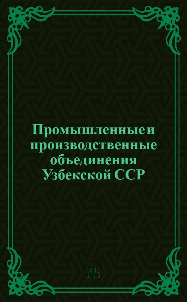 Промышленные и производственные объединения Узбекской ССР : (В помощь лектору)