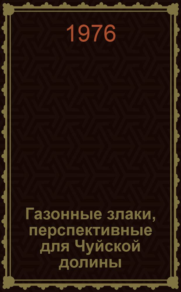 Газонные злаки, перспективные для Чуйской долины