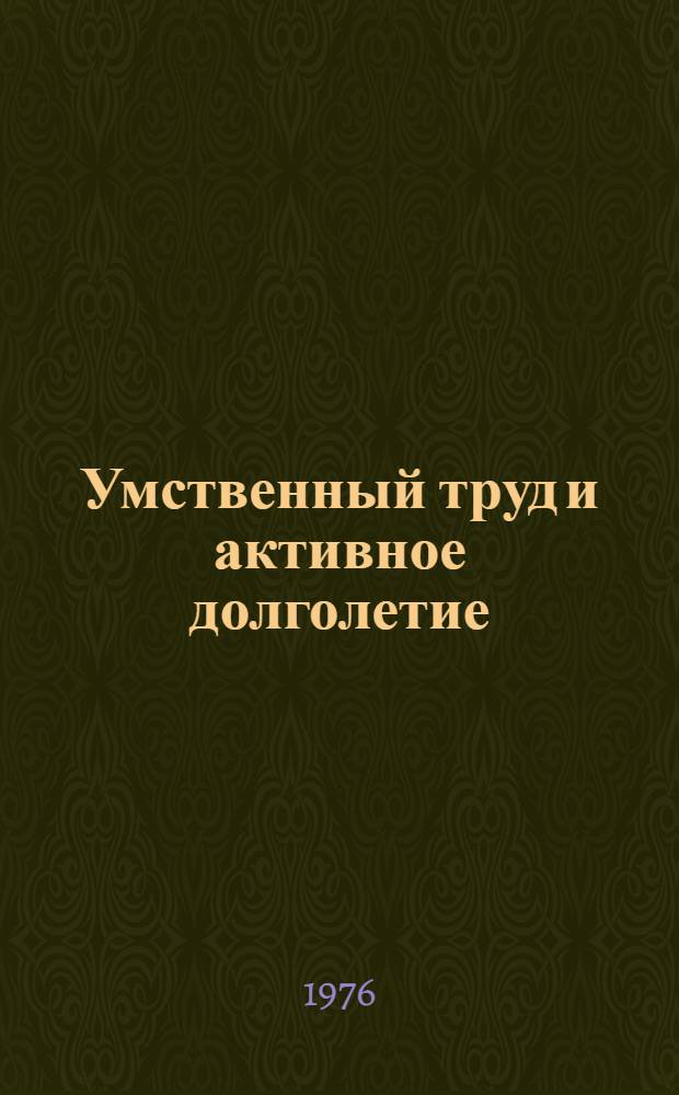 Умственный труд и активное долголетие : Сборник статей