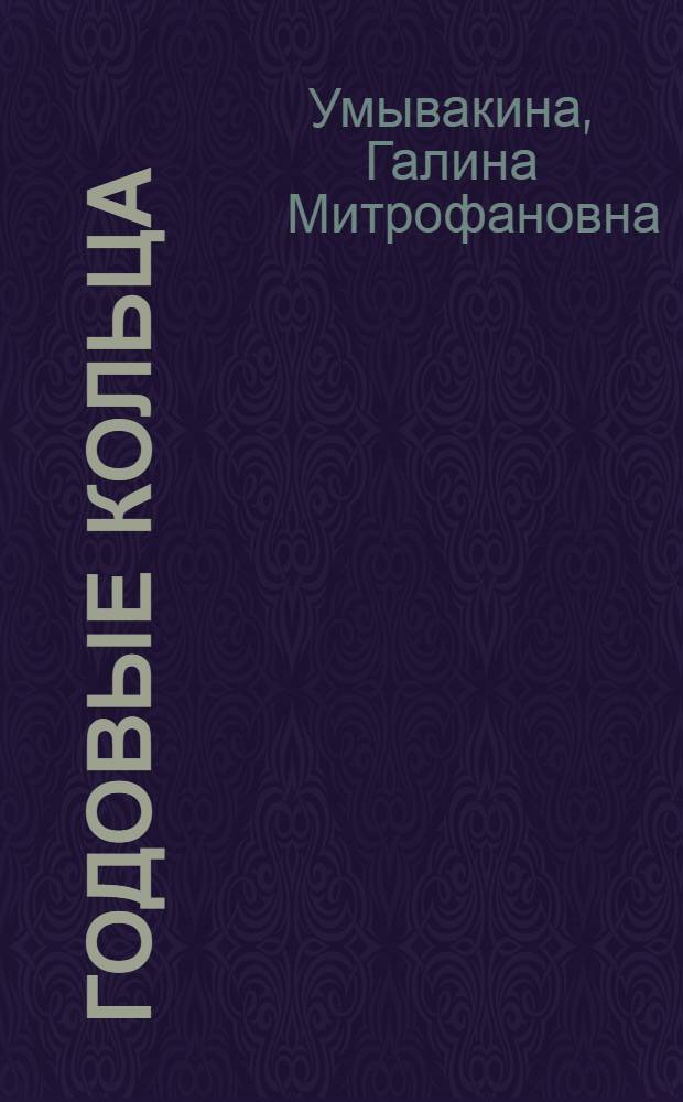Годовые кольца : Стихи