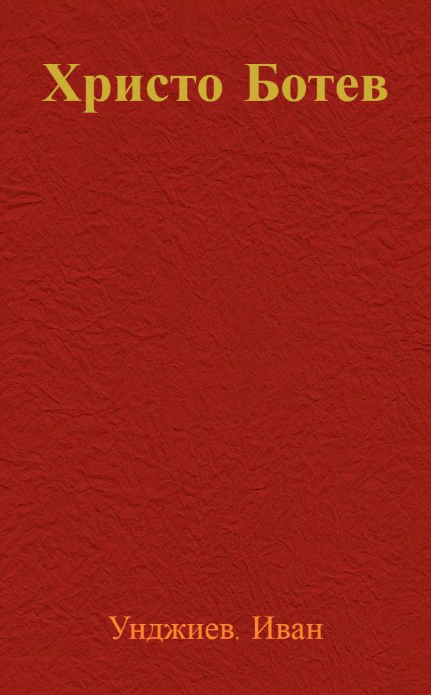 Христо Ботев : Жизнь и деятельность