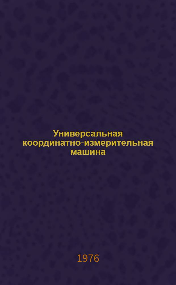 Универсальная координатно-измерительная машина : Каталог