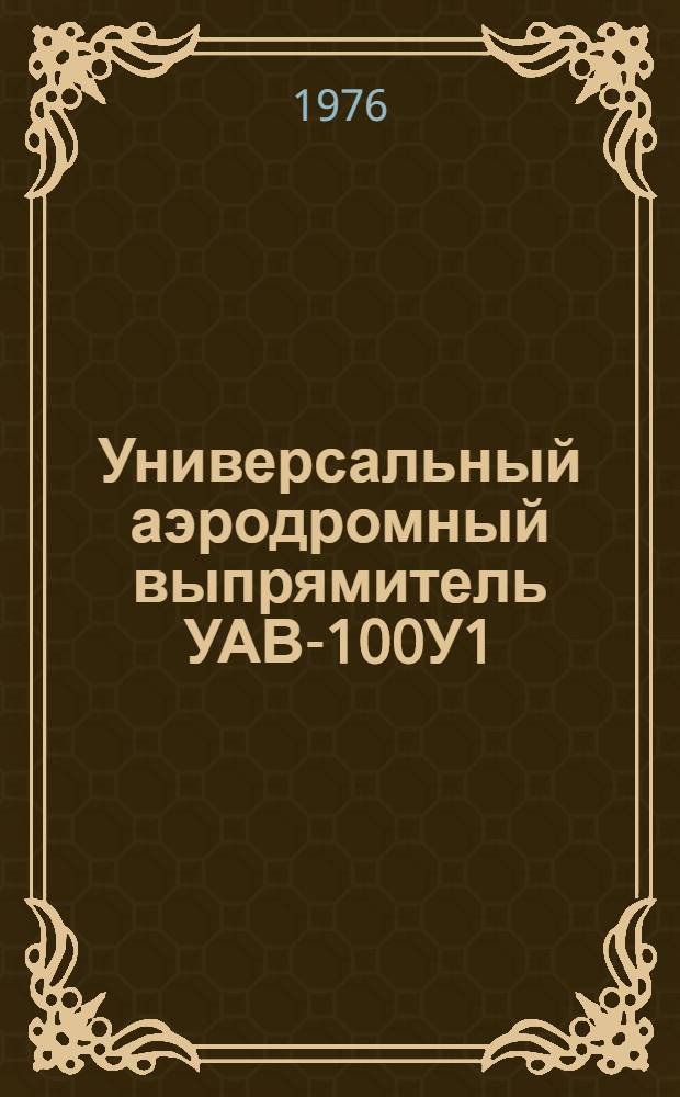 Универсальный аэродромный выпрямитель УАВ-100У1 : Каталог