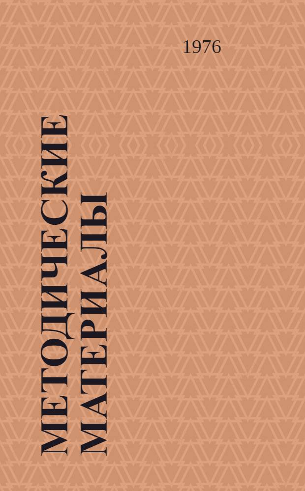 Методические материалы