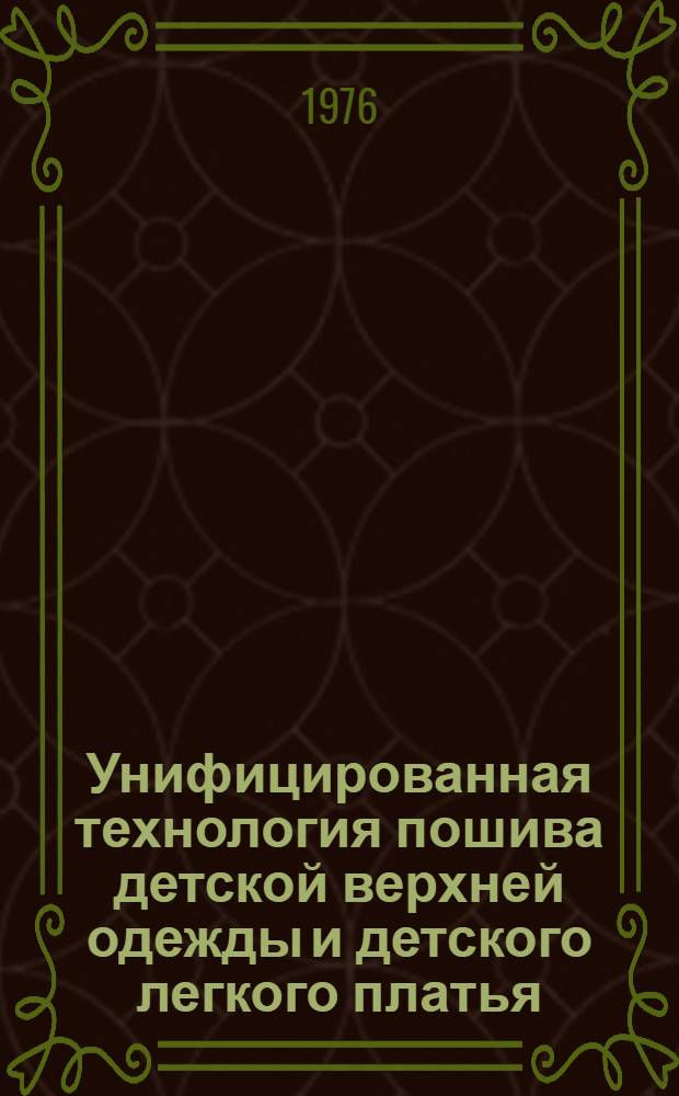 Унифицированная технология пошива детской верхней одежды и детского легкого платья : Метод. рекомендации