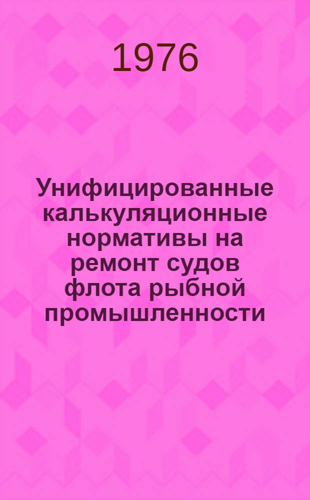 Унифицированные калькуляционные нормативы на ремонт судов флота рыбной промышленности : Арматура автоматическая трубопроводов и систем : УКН-08-4 : Утв. 12.01.76