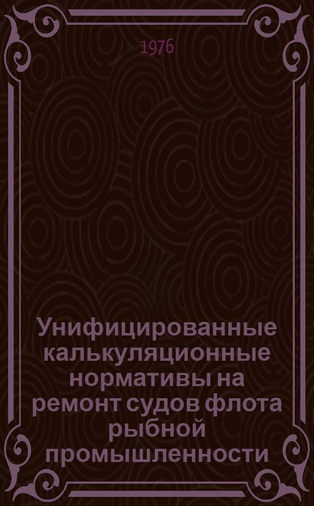 Унифицированные калькуляционные нормативы на ремонт судов флота рыбной промышленности : Изоляция помещений с обрешетником и зашивкой : УКН-05-1 : Утв. 12.01.76