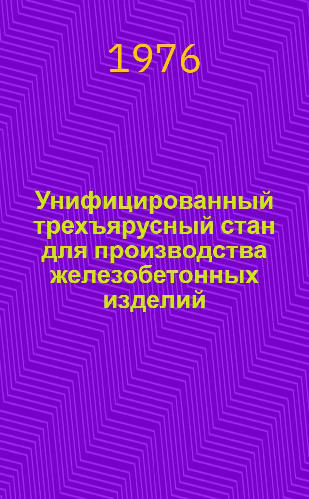 Унифицированный трехъярусный стан для производства железобетонных изделий