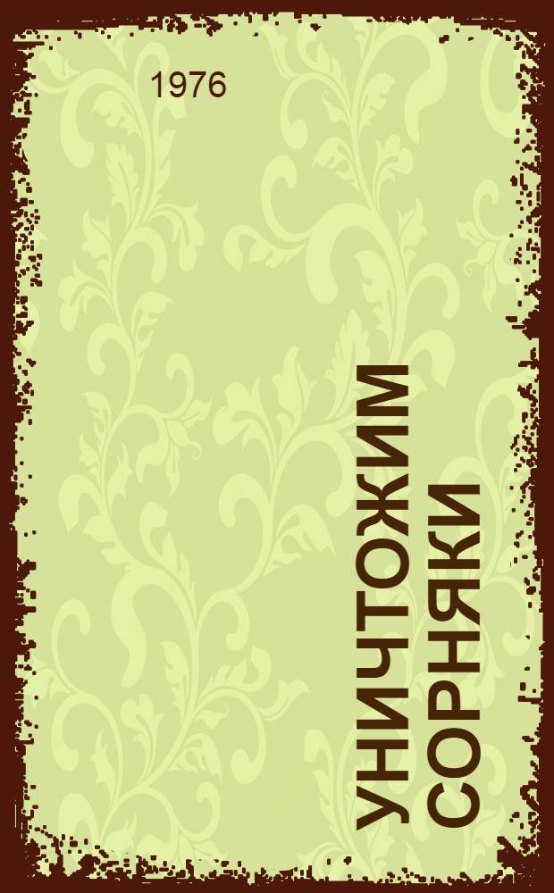 Уничтожим сорняки