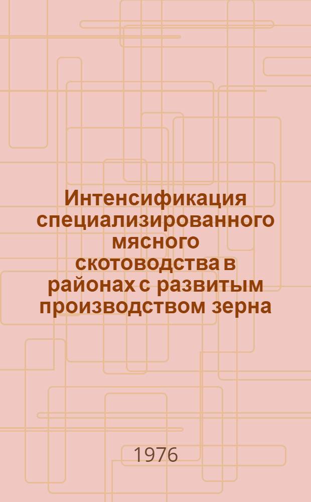 Интенсификация специализированного мясного скотоводства в районах с развитым производством зерна : (На примере зерново-скотоводч. совхозов Оренб. обл.) : Автореф. дис. на соиск. учен. степени канд. экон. наук : (08.00.05)