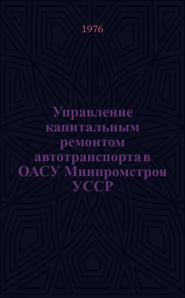 Управление капитальным ремонтом автотранспорта в ОАСУ Минпромстроя УССР