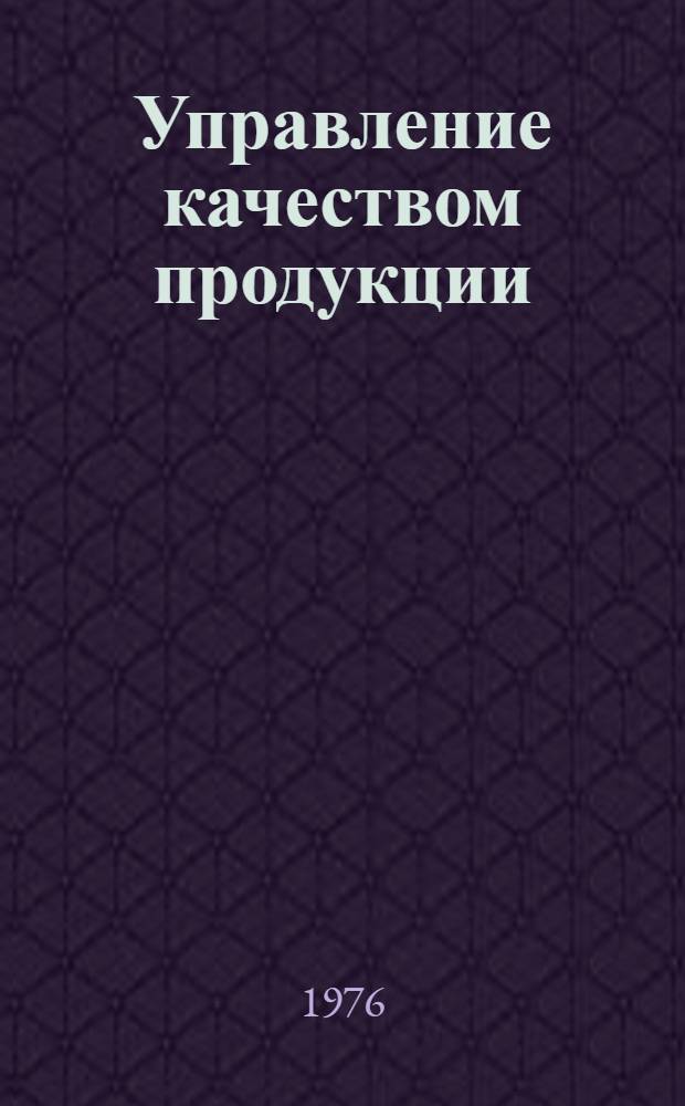 Управление качеством продукции : Метод. указания по построению, содерж. и изложению стандартов на номенклатуру показателей качества продукции. МУ 64-76