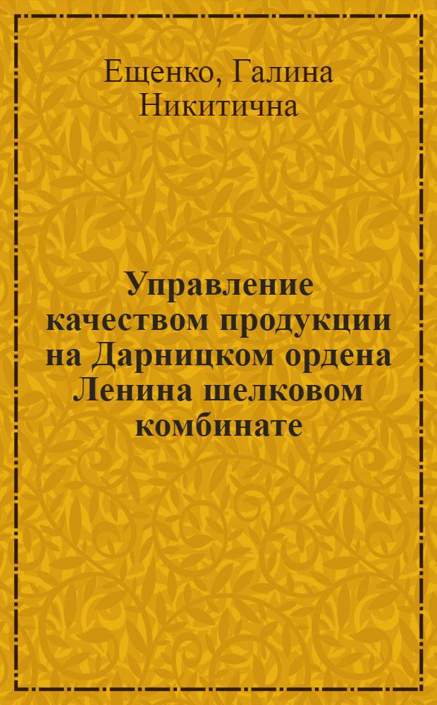 Управление качеством продукции на Дарницком ордена Ленина шелковом комбинате