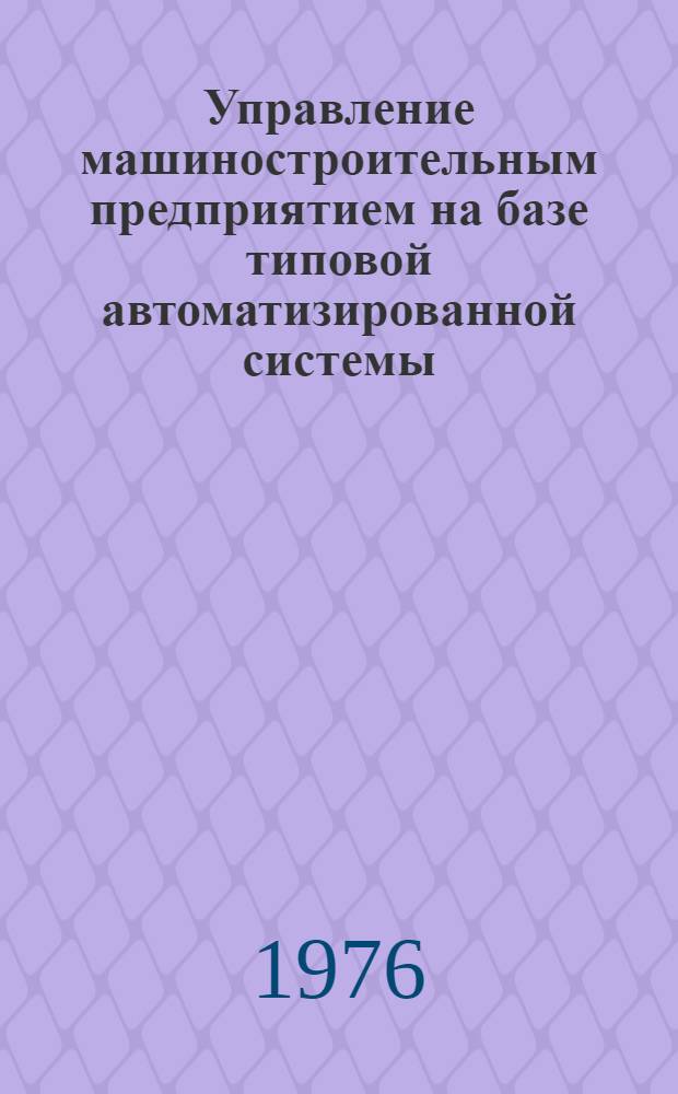 Управление машиностроительным предприятием на базе типовой автоматизированной системы