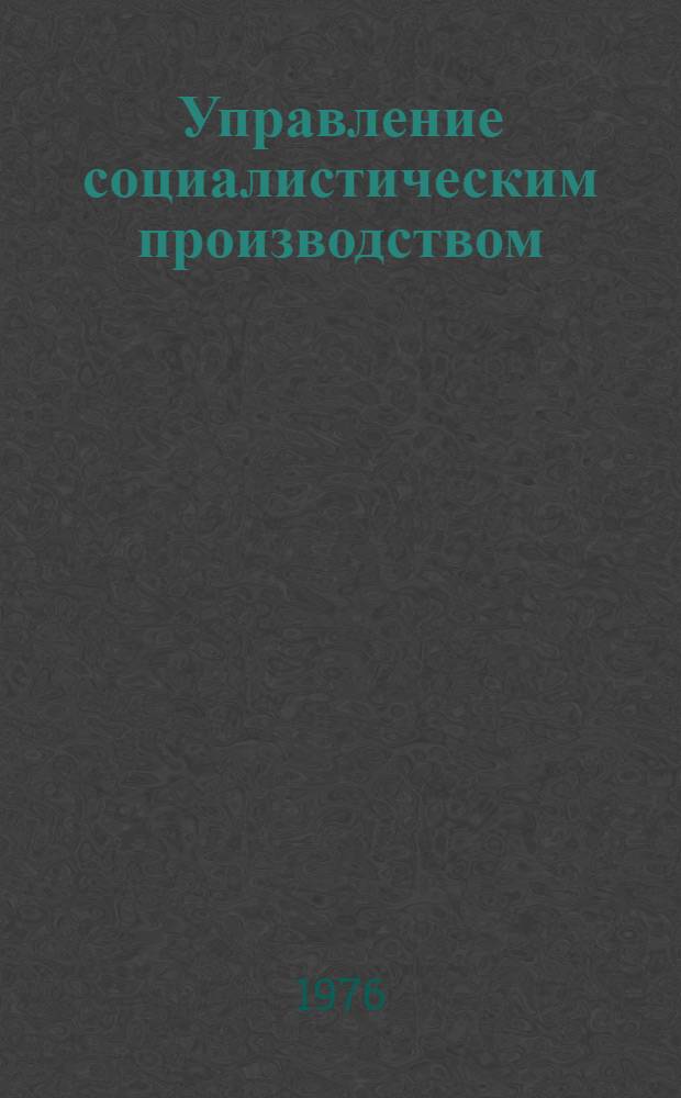 Управление социалистическим производством : Сборник статей