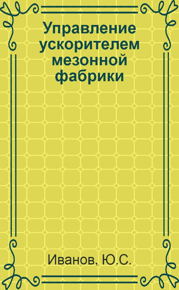 Управление ускорителем мезонной фабрики