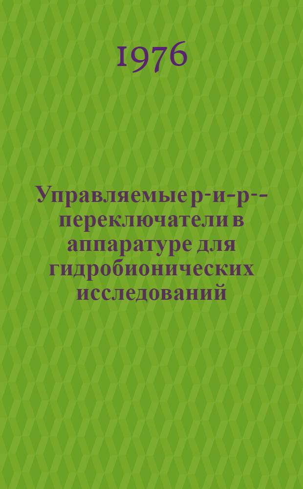Управляемые р-и-р-и- переключатели в аппаратуре для гидробионических исследований