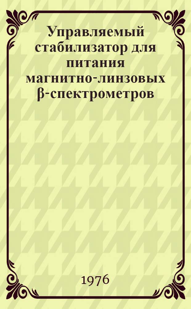 Управляемый стабилизатор для питания магнитно-линзовых &beta;-спектрометров