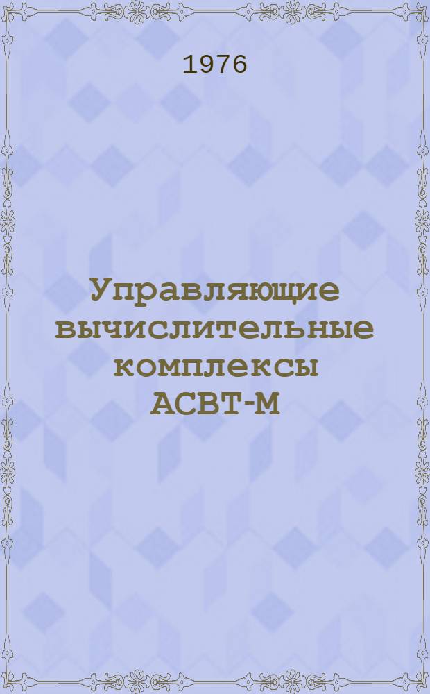 Управляющие вычислительные комплексы АСВТ-М : Сборник статей