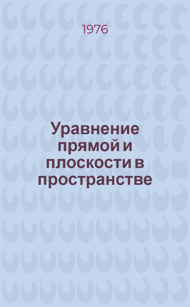 Уравнение прямой и плоскости в пространстве : (Метод. разраб.)