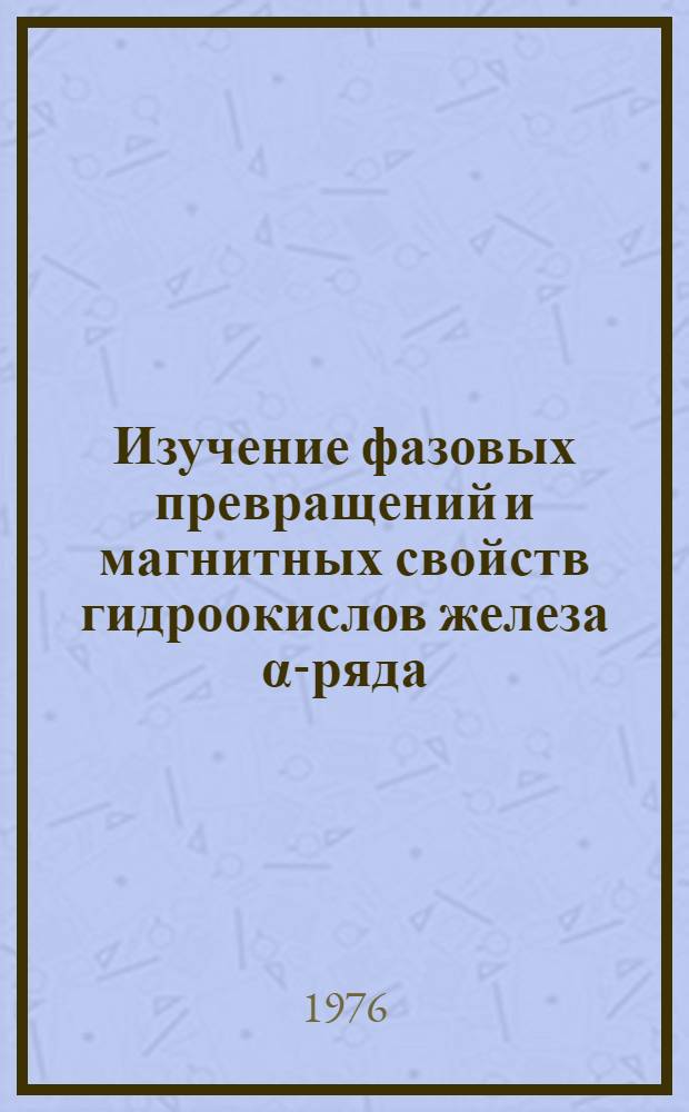 Изучение фазовых превращений и магнитных свойств гидроокислов железа α-ряда : Автореф. дис. на соиск. учен. степени канд. физ.-мат. наук : (01.04.07)