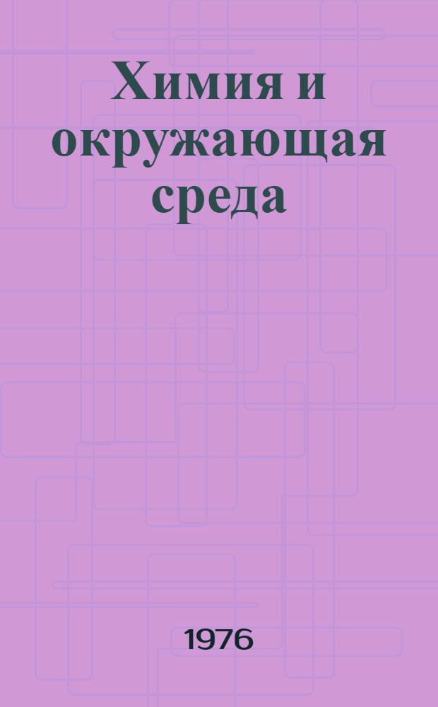 Химия и окружающая среда : (Материал в помощь лектору)