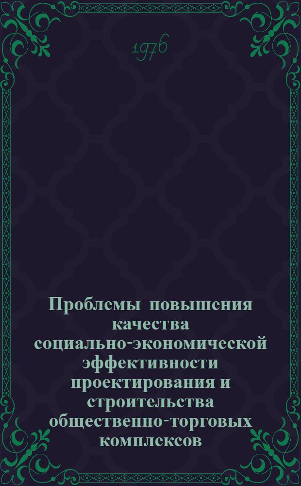 Проблемы повышения качества социально-экономической эффективности проектирования и строительства общественно-торговых комплексов