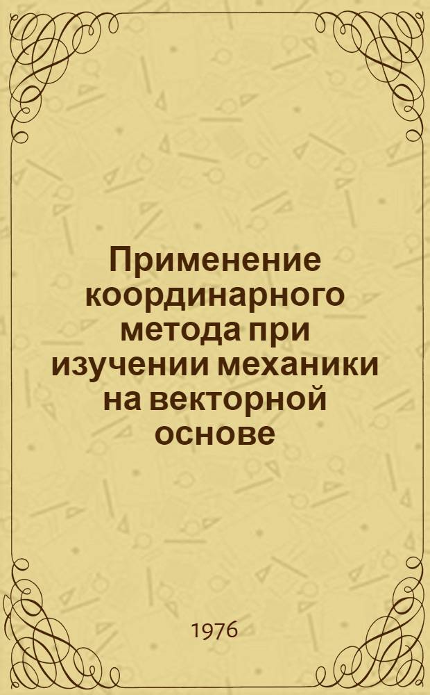 Применение координарного метода при изучении механики на векторной основе : Автореф. дис. на соиск. учен. степени канд. пед. наук : (13.00.02)
