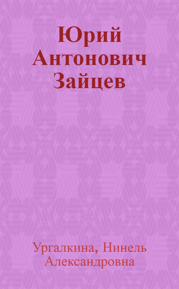 Юрий Антонович Зайцев : Жизнь и творчество