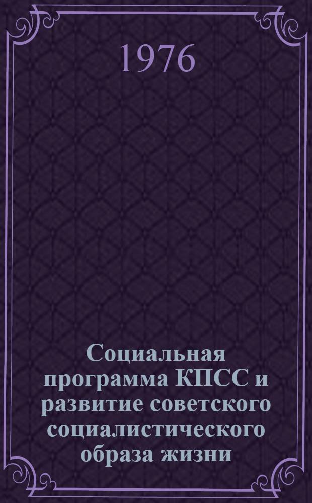 Социальная программа КПСС и развитие советского социалистического образа жизни : (В помощь лектору)
