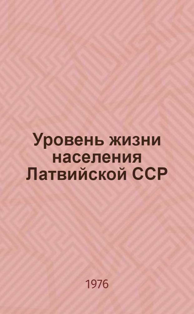 Уровень жизни населения Латвийской ССР : Стат. сборник