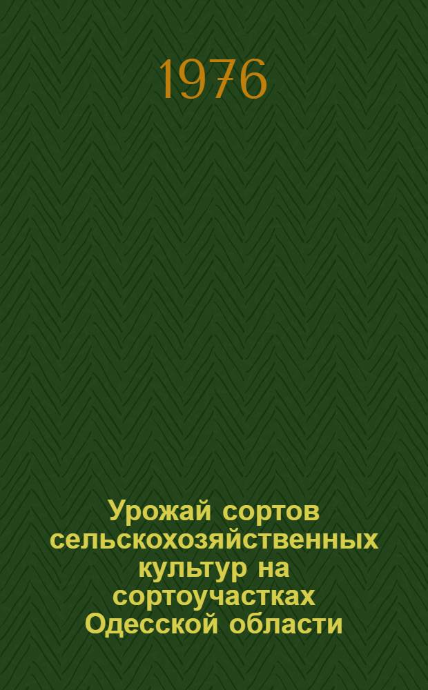 Урожай сортов сельскохозяйственных культур на сортоучастках Одесской области (в конкурсном сортоиспытании)
