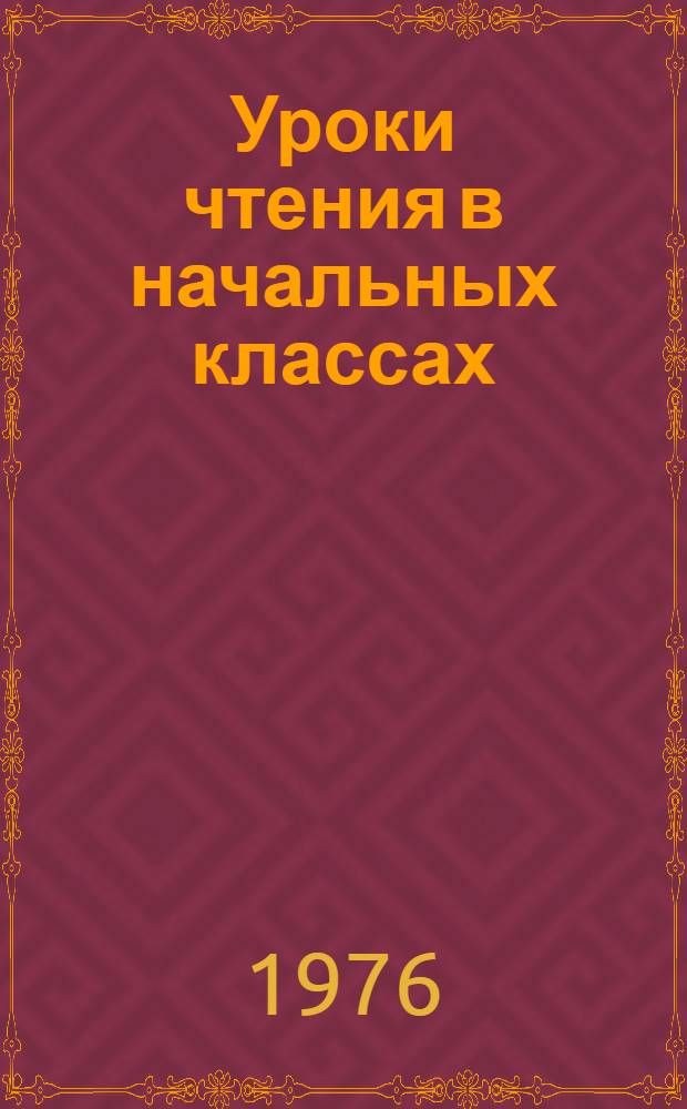 Уроки чтения в начальных классах : Из опыта работы : Сборник статей
